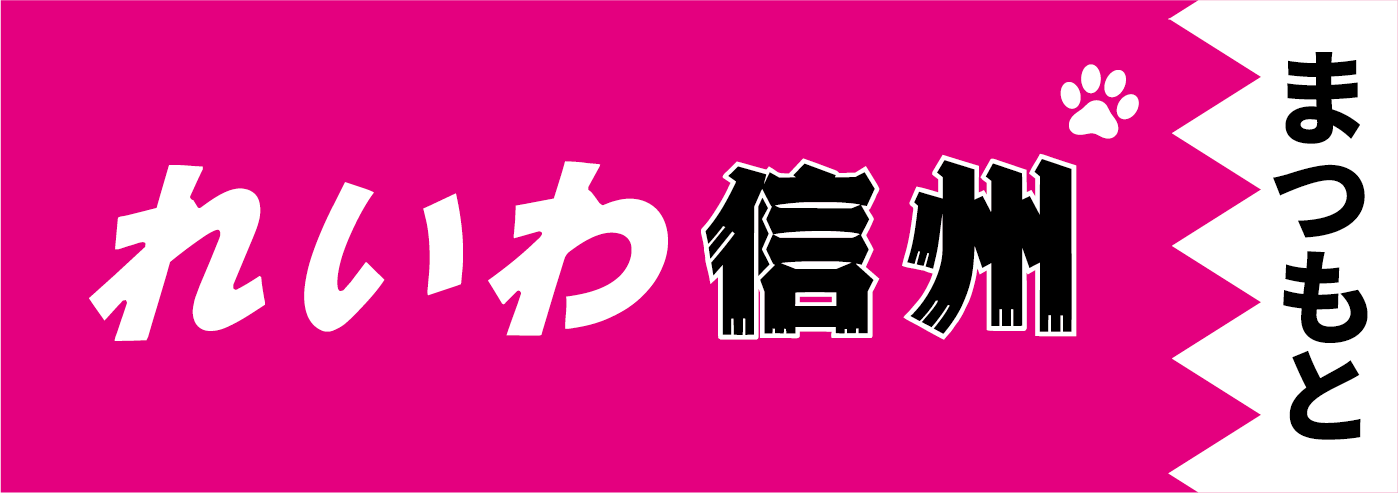 れいわ信州　まつもと